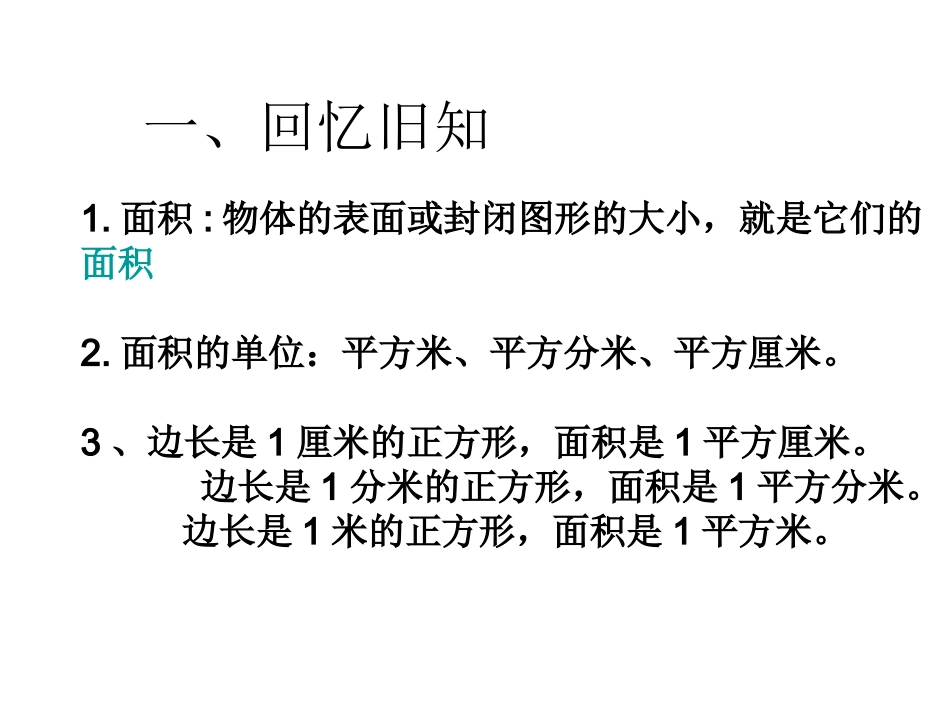 人教2011版小学数学三年级长方形、正方形的面积-(5)_第2页