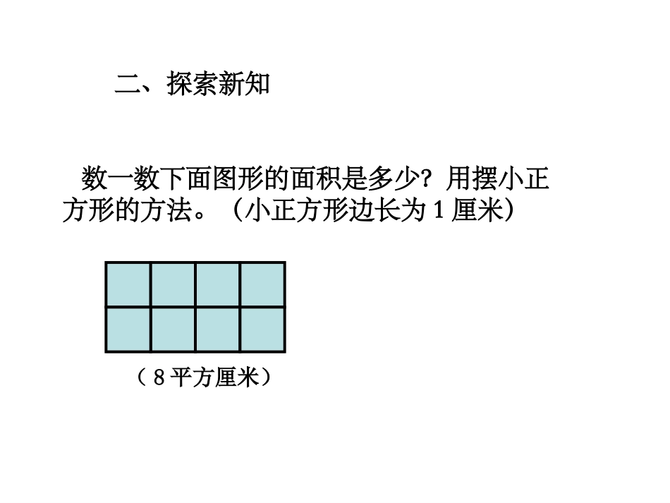 人教2011版小学数学三年级长方形、正方形的面积-(5)_第3页