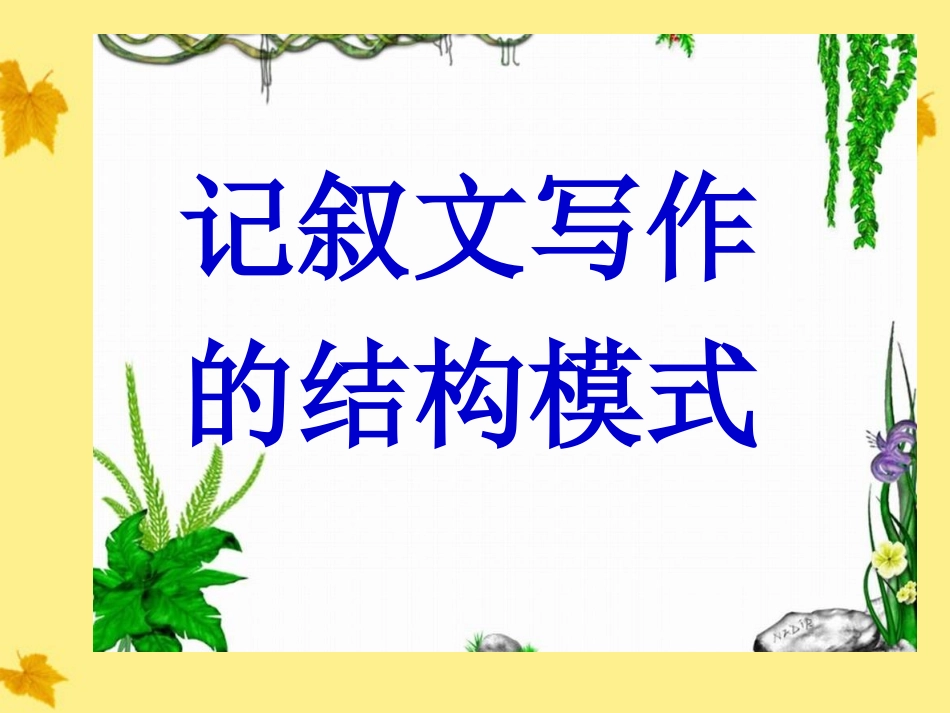 5记叙文   结构模式_第1页