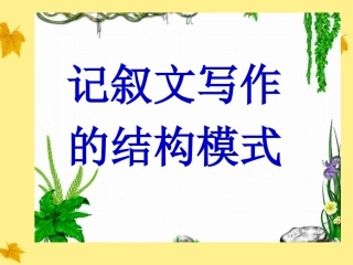 5记叙文   结构模式