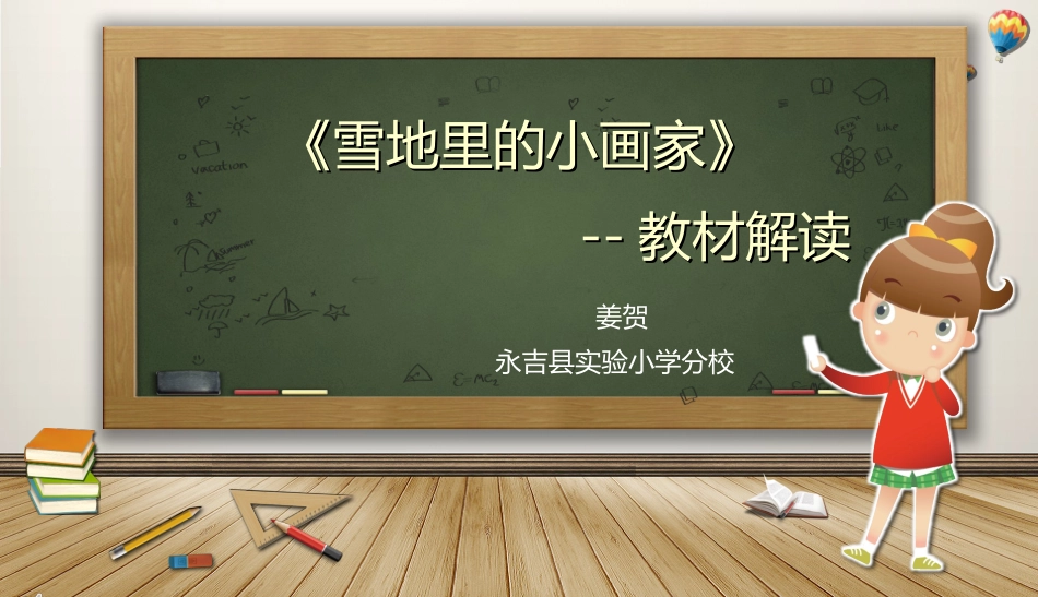 雪地里的小画家教材解析终结_第1页