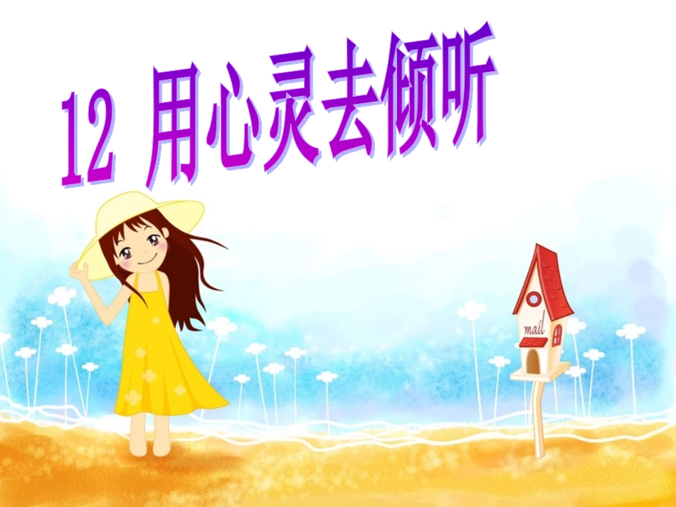 11用心灵去倾听PPT_第1页