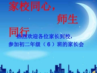 初中生家长会ppt