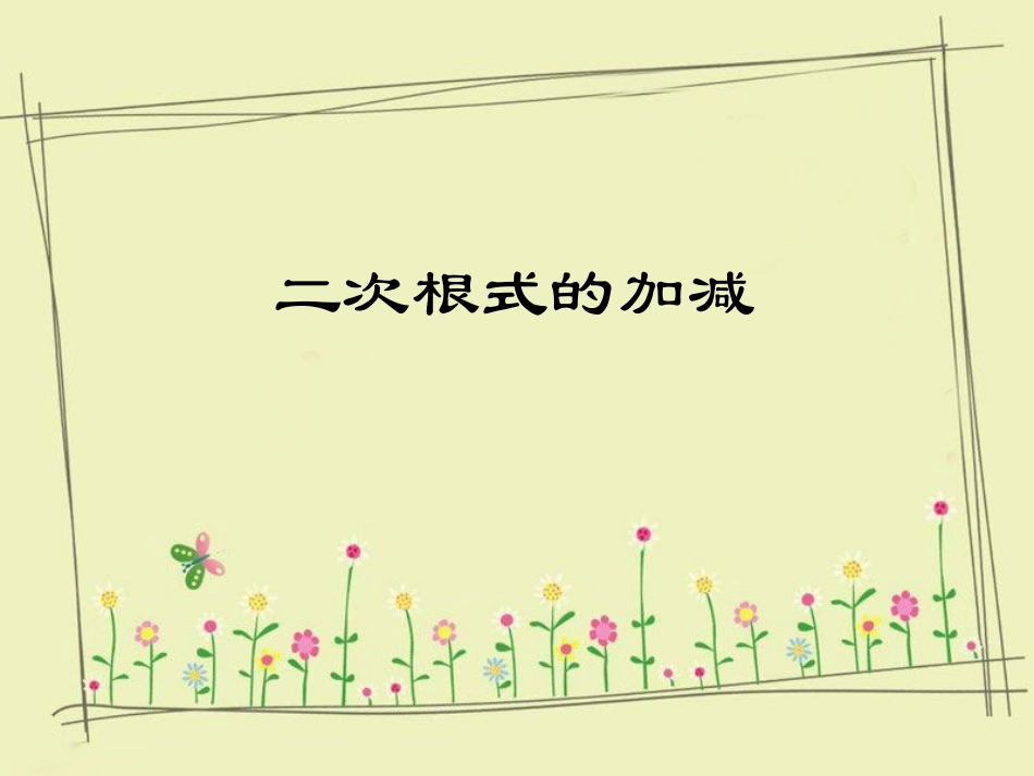 《二次根式的加减》课件_第1页