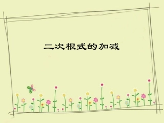 《二次根式的加减》课件