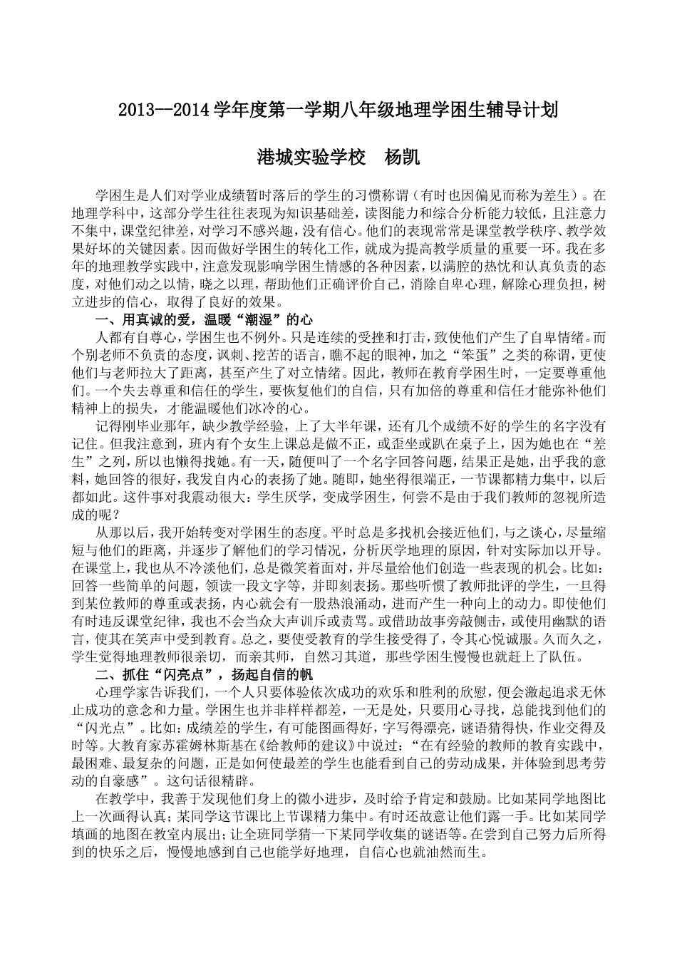 八年级地理辅导计划_第1页