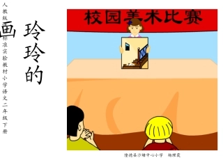《玲玲的画》ppt课件【15页】