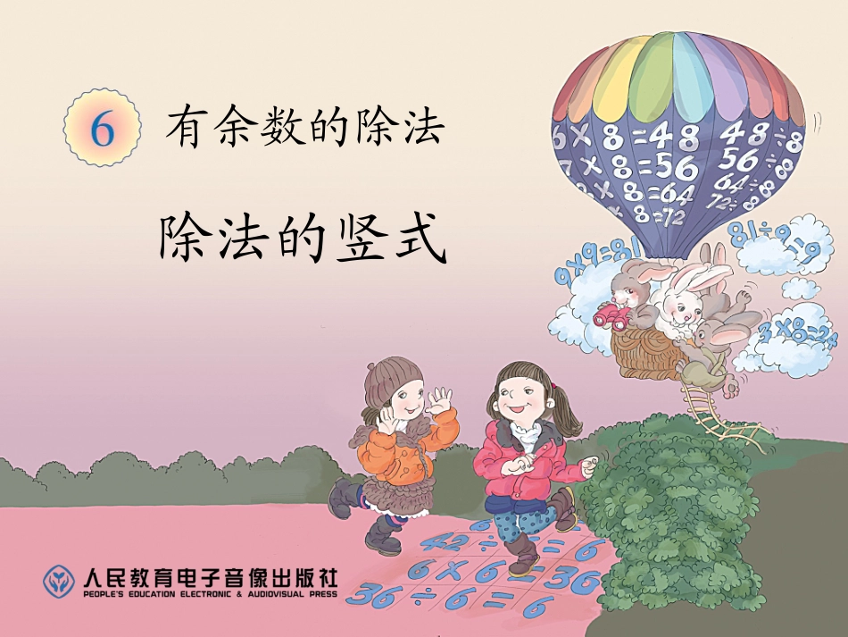 认识除法竖式_第1页