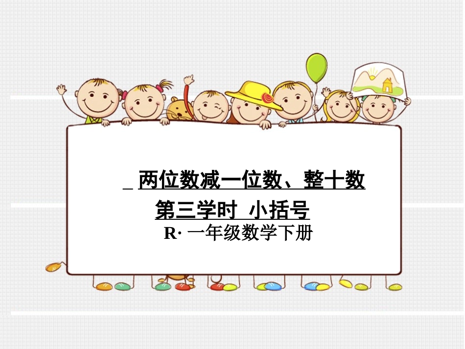 小学数学人教2011课标版一年级两位数减一位数、整十数-(2)_第1页