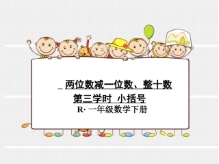 小学数学人教2011课标版一年级两位数减一位数、整十数-(2)