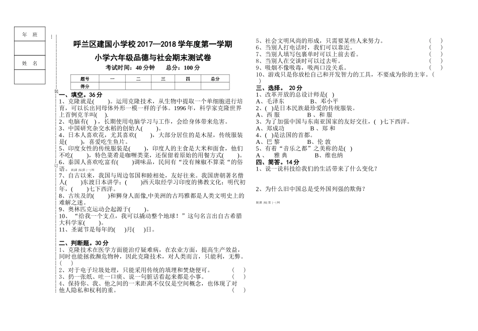 呼兰区建国小学2017―2018年小学六年级品德与社会期末测试卷_第1页