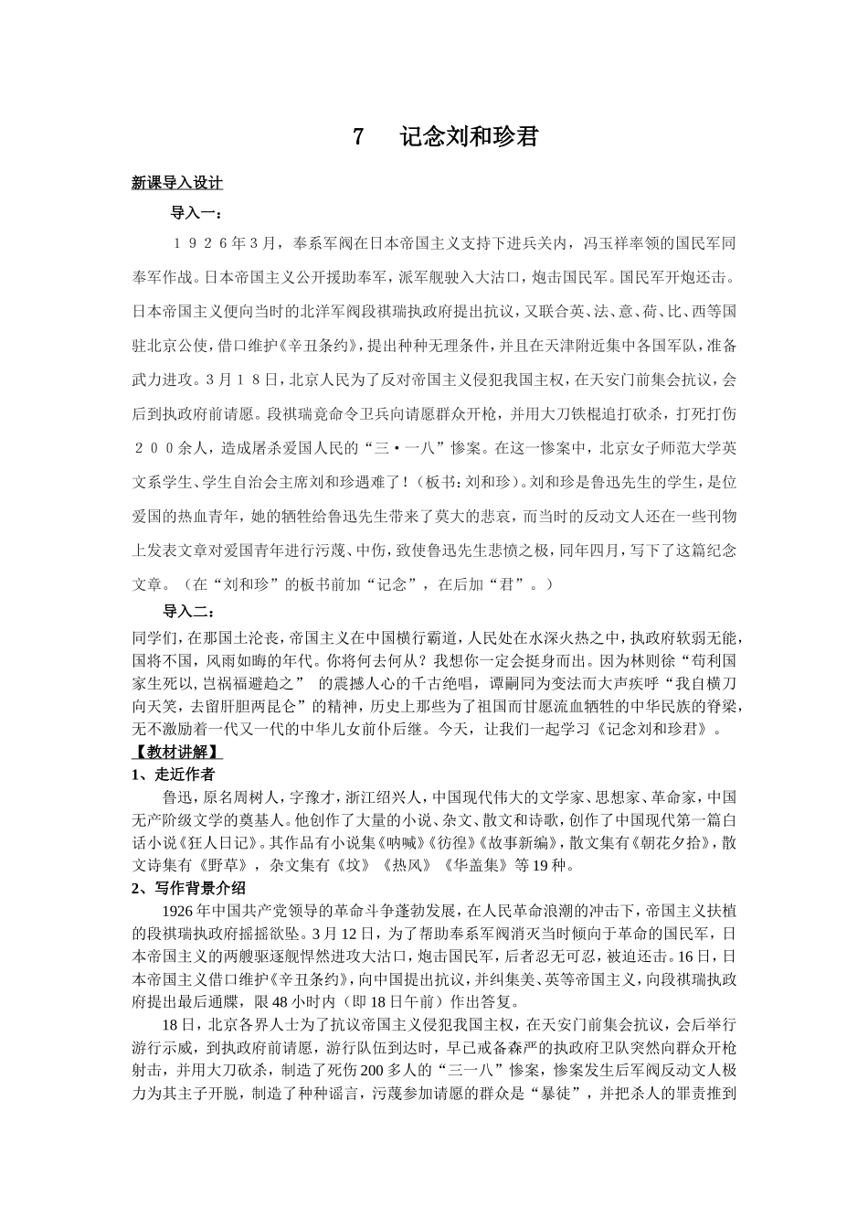 7 记念刘和珍君_第1页