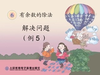 小学数学人教2011课标版二年级解决问题（例5） (6)