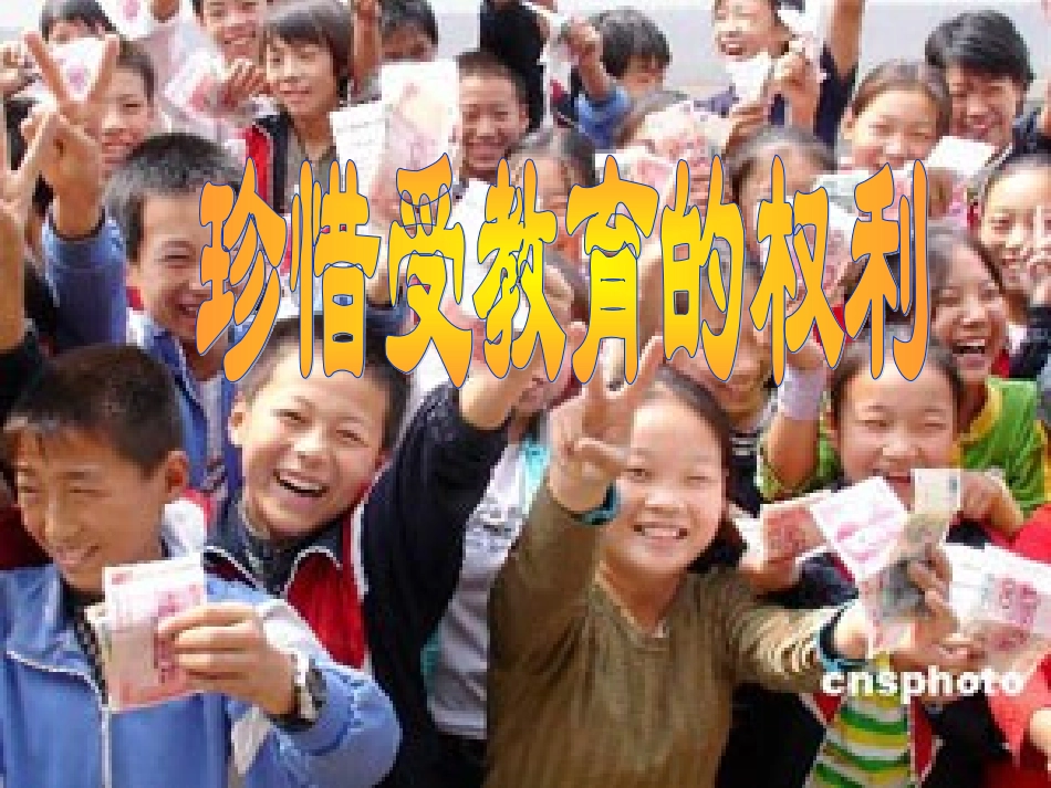 珍惜受教育的权利_第1页