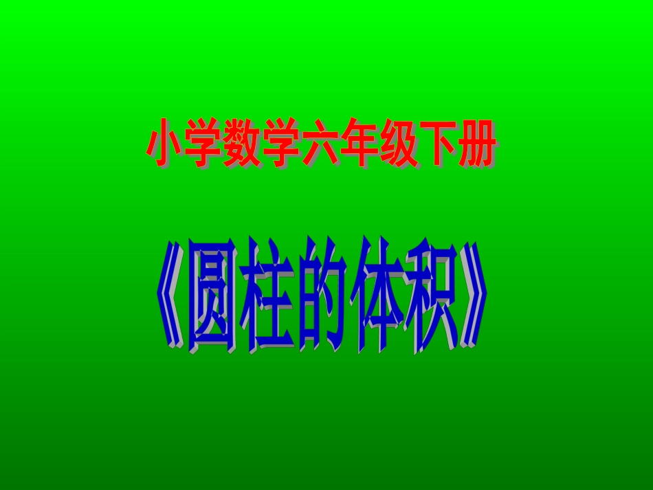 小学六年级数学-圆柱的体积-PPT完美课件_第1页