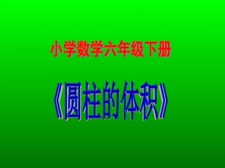 小学六年级数学-圆柱的体积-PPT完美课件
