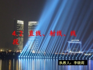 4.2-直线、射线、线段(第一课时)