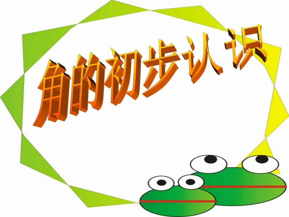 小学数学人教2011课标版二年级角度初步认识 课件_第1页