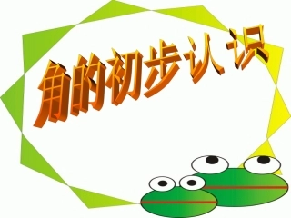 小学数学人教2011课标版二年级角度初步认识 课件