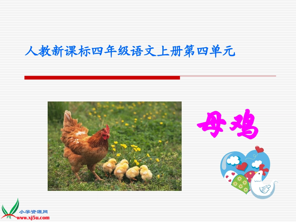 (人教新课标)四年级语文上册课件母鸡3_第1页