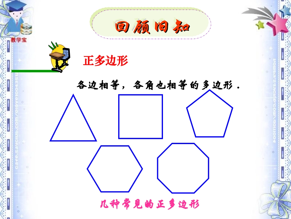 《243正多边形和圆》课件_第1页