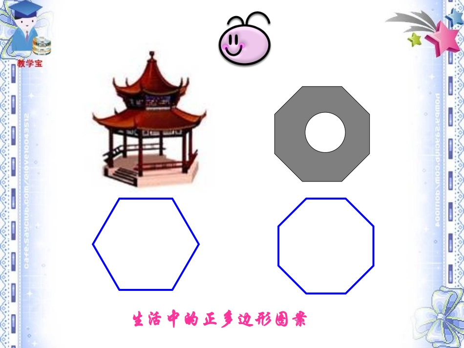 《243正多边形和圆》课件_第2页