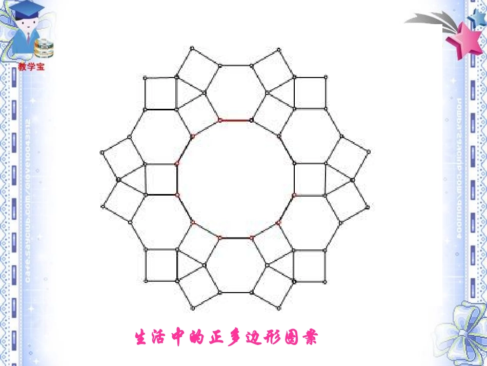 《243正多边形和圆》课件_第3页