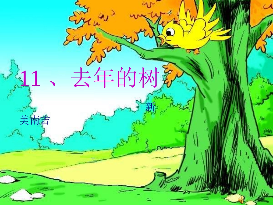 去年的树--_第1页