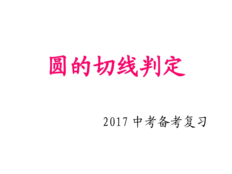 24.2.2直线与圆的位置关系_第1页