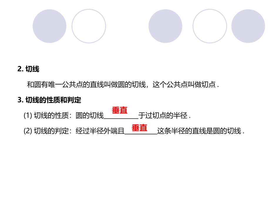 24.2.2直线与圆的位置关系_第3页