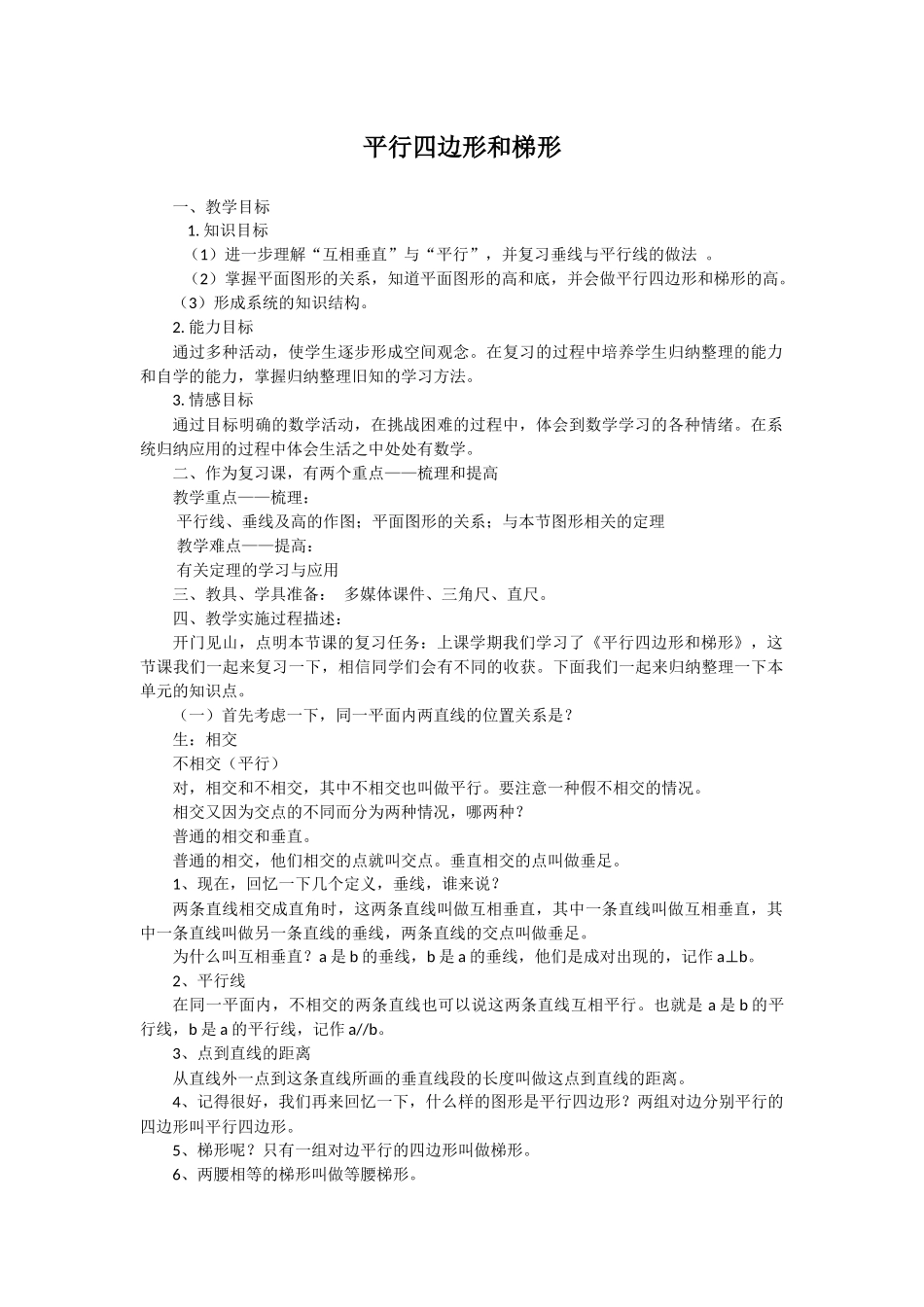 小学人教四年级数学平行四边形和梯形 (6)_第1页