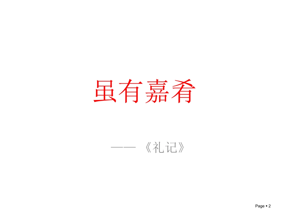 20虽有嘉肴ppt_第2页