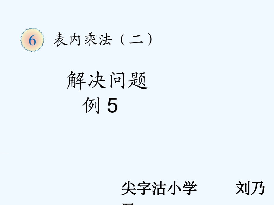 小学数学人教2011课标版二年级表内乘法（二）例5 解决问题 (2)_第1页