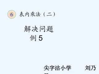 小学数学人教2011课标版二年级表内乘法（二）例5 解决问题 (2)