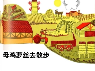绘本《母鸡萝丝出门去散步》课件