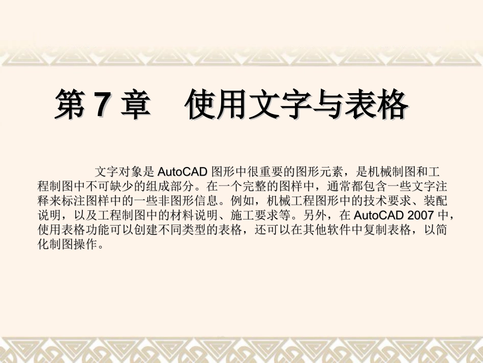 CAD使用文字与表格_第1页