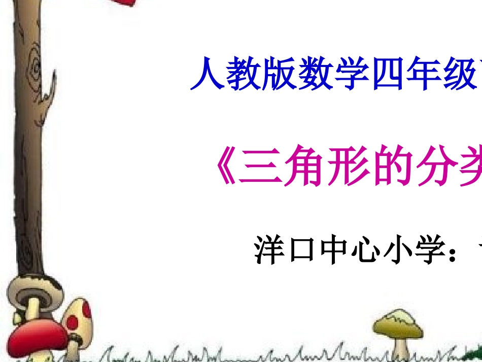 人教2011版小学数学四年级《三角形的分类》PPT课件_第1页