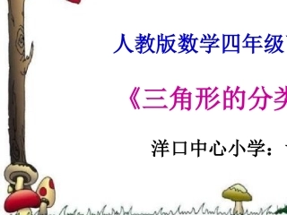 人教2011版小学数学四年级《三角形的分类》PPT课件