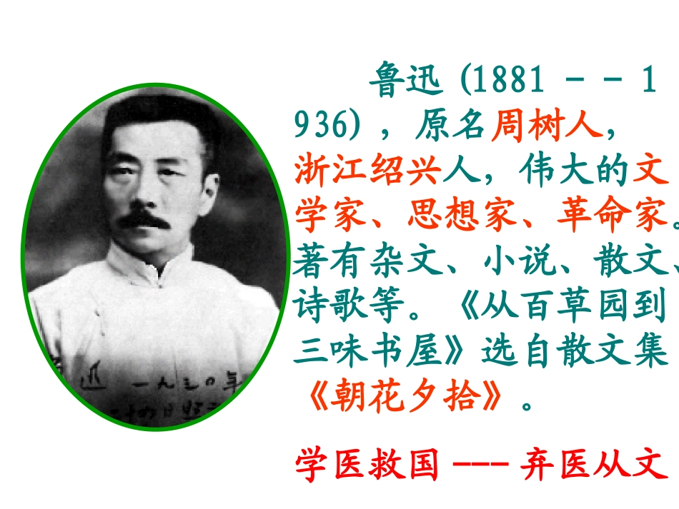 《从百草园到三味书屋》课件_第2页