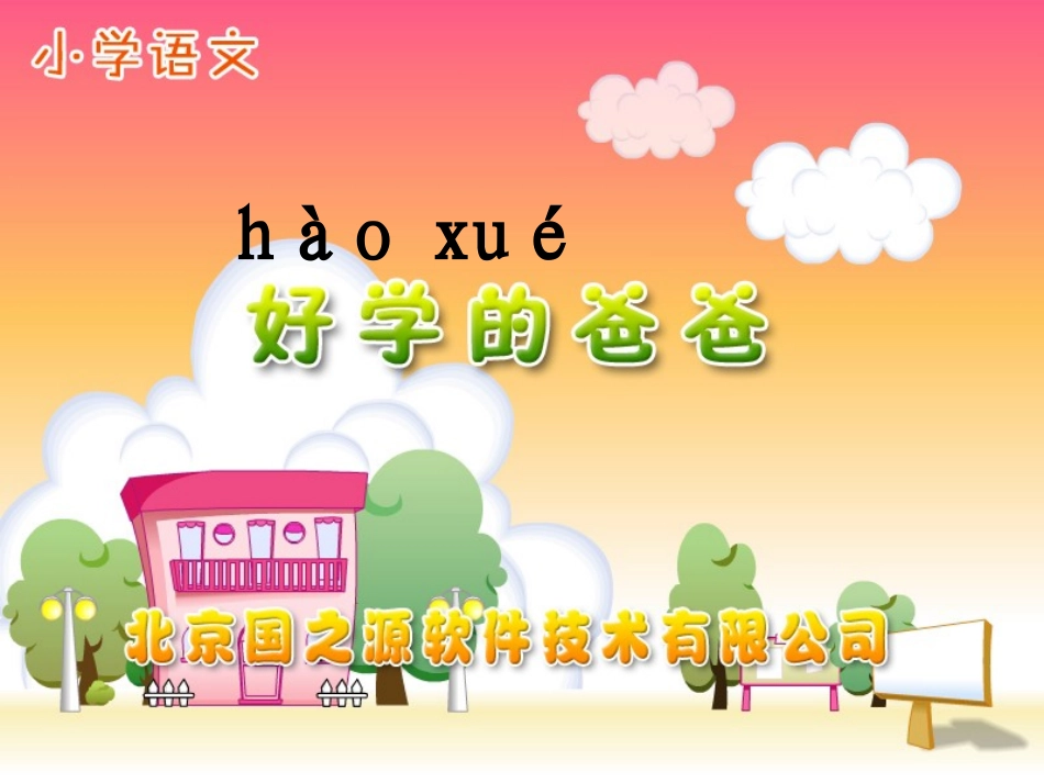 13课好学的爸爸_第1页