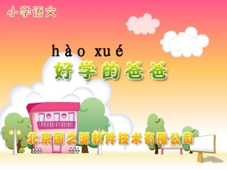 13课好学的爸爸