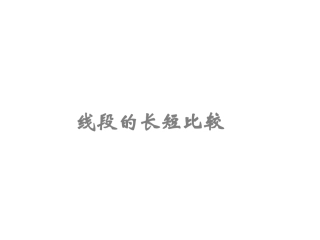 线段的长短比较