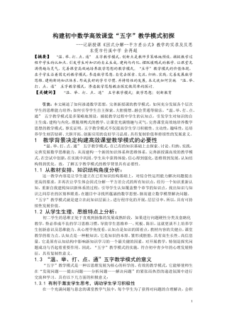 构建初中数学高效课堂“五字”教学模式初探余再超