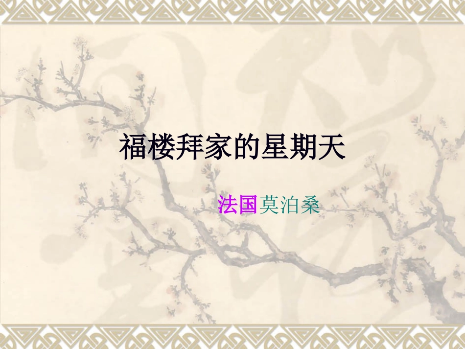 福楼拜的星期天-(3)_第1页