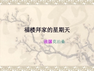 福楼拜的星期天-(3)