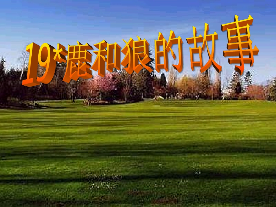 《鹿和狼的故事》ppt课件_第1页