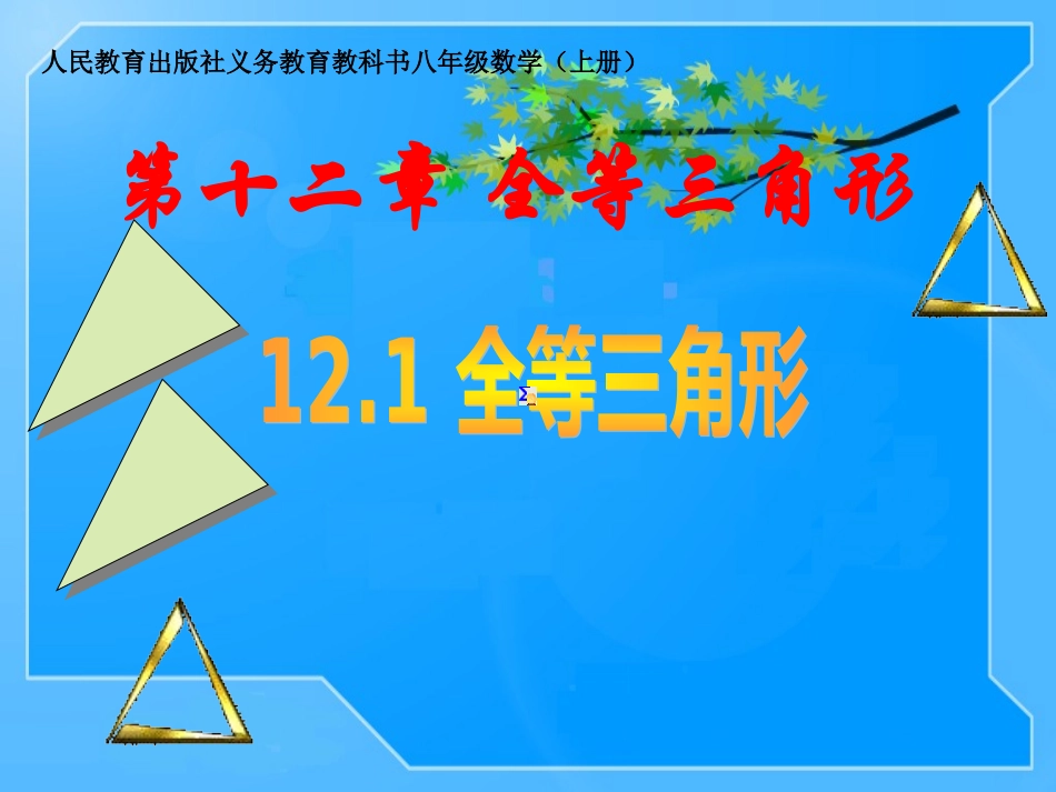 12.1《全等三角形》第1课时_第1页