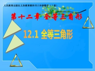 12.1《全等三角形》第1课时