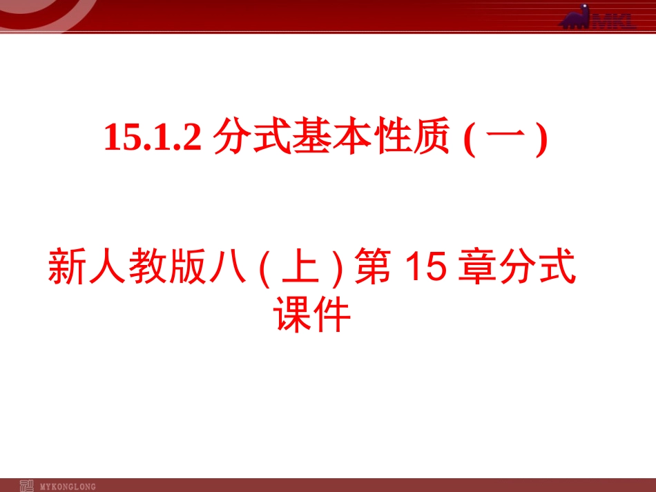 15.1.2分式基本性质(1)_第1页