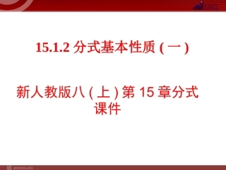 15.1.2分式基本性质(1)